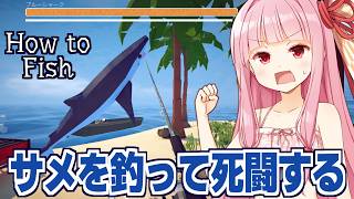 【ボイスロイド実況】琴葉茜と陸でサメやマグロと戦う釣りゲーム【How to Fish ③】