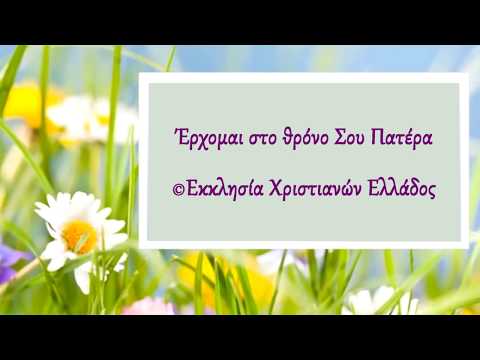 ΕΡΧΟΜΑΙ ΣΤΟ ΘΡΟΝΟ ΣΟΥ ΠΑΤΕΡΑ ΕΡΧΟΜΑΙ ΣΤΟ ΘΡΟΝΟ ΣΟΥ ΠΑΤΕΡΑ