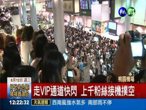 "Running Man"登台 粉絲接機撲空