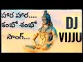 HARA HARA SAMBO SAMBO In Telugu Video Songs DJ VIJJU MUSIC