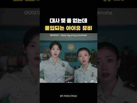 아이유 신곡 뮤비 봤어?