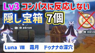 Lv3コンパスに反応しない宝箱「全7個」　Luna Ⅷ　霜月　ウージエン生態圏　月の裏側　月の高地　ドゥナナの深穴　隠し宝箱　攻略　原神