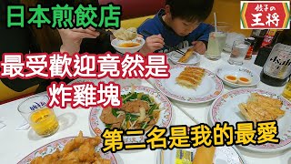 [問卦] 大阪王將好吃嗎？ 好多人去日本吃