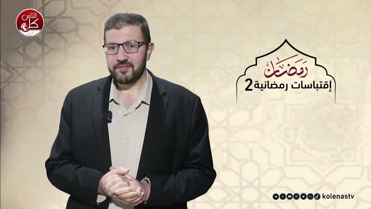 اقتباسات رمضانية 2 : الحلقة 11    اعداد وتقديم الشيخ : حسام خلف