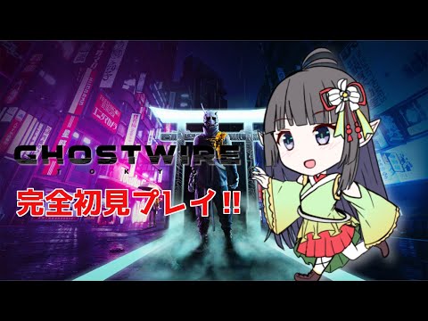 [ #剣咲の遊戯 ] Ghostwire: Tokyo [ Part9(完) ］