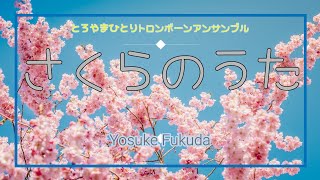 さくらのうた【ひとりトロンボーンクァルテット】