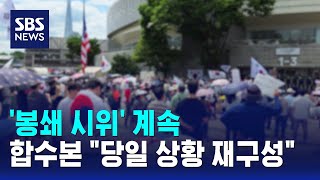 '봉쇄 시위' 계속..합수본 "당일 상황 재구성" / SBS