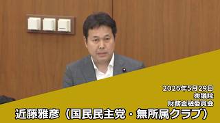 【字幕付き】20260529 衆議院 財務金融委員会 08 近藤雅彦 国民民主党・無所属クラブ