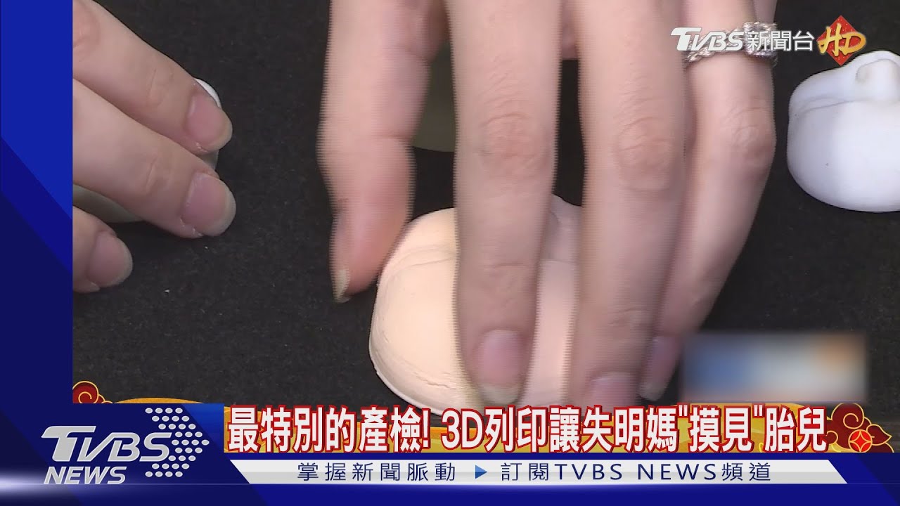 最特別的產檢！　3D列印讓失明媽「摸見」胎兒