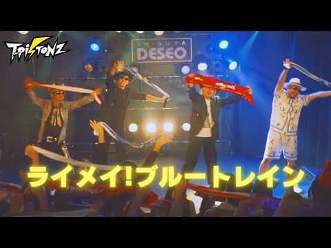 「 ライメイ!ブルートレイン Live ver. 」/ T-Pistonz  @12/7 ファンミーティング