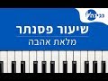   אייל גולן - מלאת אהבה - לימוד פסנתר - תווים - אקורדים     