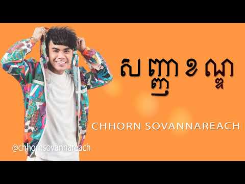 Chhorn Sovannareach - សញ្ញាខណ្ឌ | ឆន សុវណ្ណារាជ