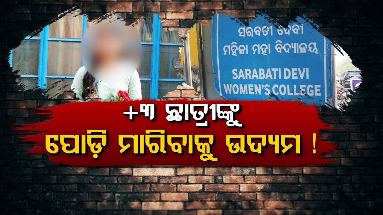 🔴Live | +୩ ଛାତ୍ରୀଙ୍କୁ ପୋଡ଼ି ମାରିବାକୁ ଉଦ୍ୟମ