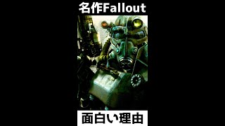 【伝説の海外RPG】なぜ、面白い？『フォールアウト3』 #shorts #フォールアウト #gaming
