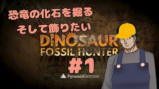 【DINOSAUR FOSSIL HUNTER】恐竜の化石を掘って飾りたい#1 【男性Vtuber実況】