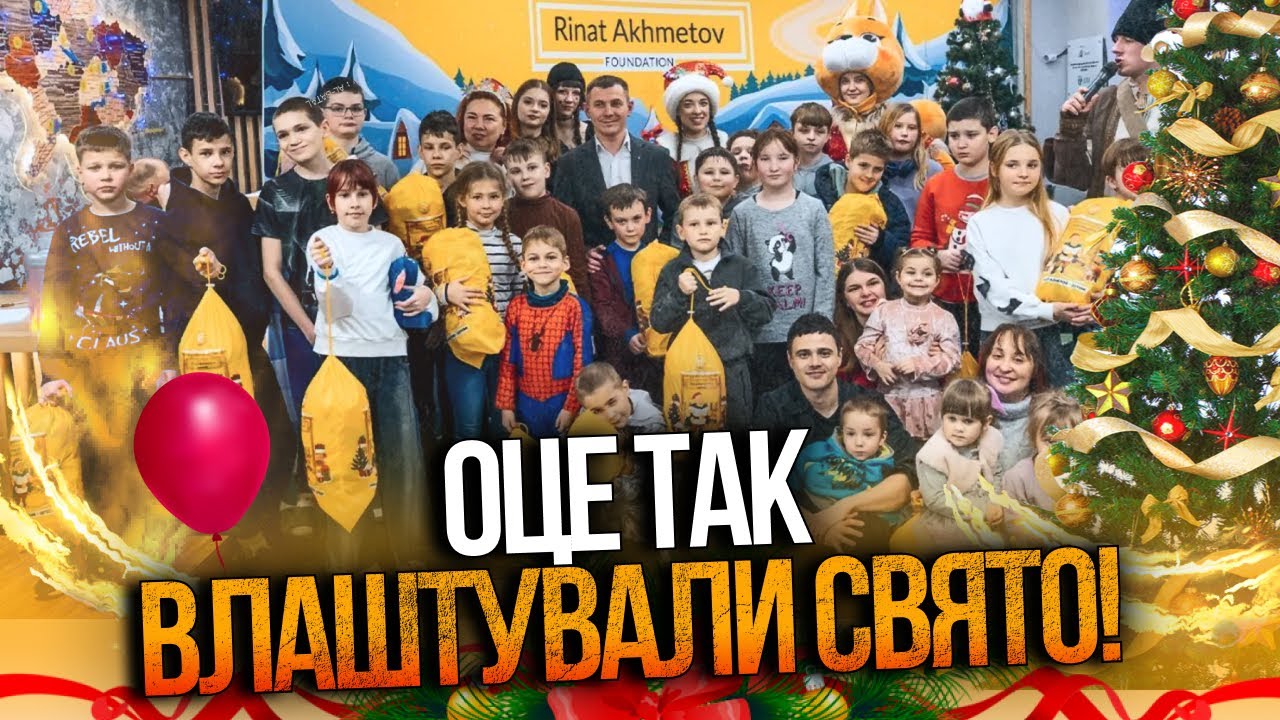 🔥Дітям створили новорічний настрій! Фонд Ахметова влаштував дітям з Донечч
