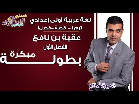 لغة عربية أولى إعدادي 2019 | عقبه بن نافع | تيرم1 - الفصل الأول | الاسكوله