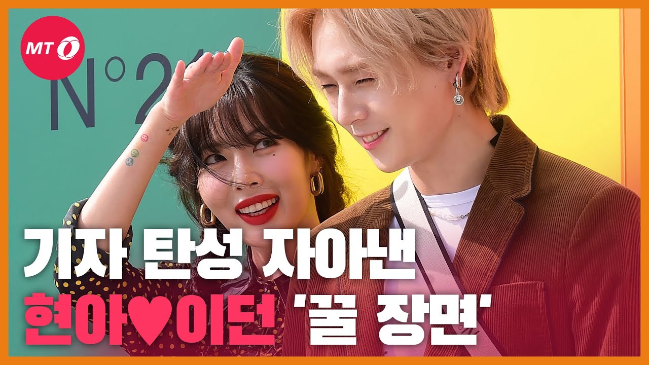 [현장+]"어머~" 기자들 탄성 자아낸 '꿀 뚝뚝' 현아♥이던 커플