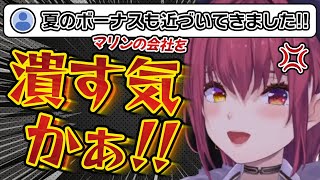 夏のボーナスを期待した一味にマジギレ説教するお局マリン社長【ホロライブ/宝鐘マリン切り抜き】