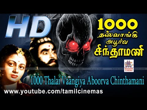 1000 Thalai Vangi Aboorva Chinthamani movie | வி.என்.ஜானகி நடித்த மாயாஜால காட்சிகள் நிறைந்த படம்