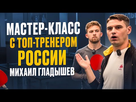 Михаил ГЛАДЫШЕВ | РАБОТА НОГ, ПОДАЧА MA LONG, ПСИХОЛОГИЯ | МАСТЕР-КЛАСС 