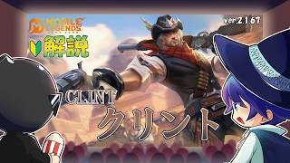 【モバレ解説】圧倒的射程と火力で敵を溶かす！クリントを解説！-Mobile Legends-