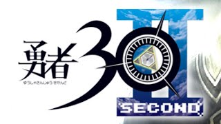 『勇者30 SECOND』やります
