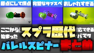 【解説】歴代バレルスピナーの歴史まとめてみた！[スプラ1]【バレデコ】【スプラ２】[歴史]