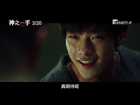 【神之一手：鬼手篇】電影預告 賭上性命比賽的圍棋世界！3/20 一局定生死