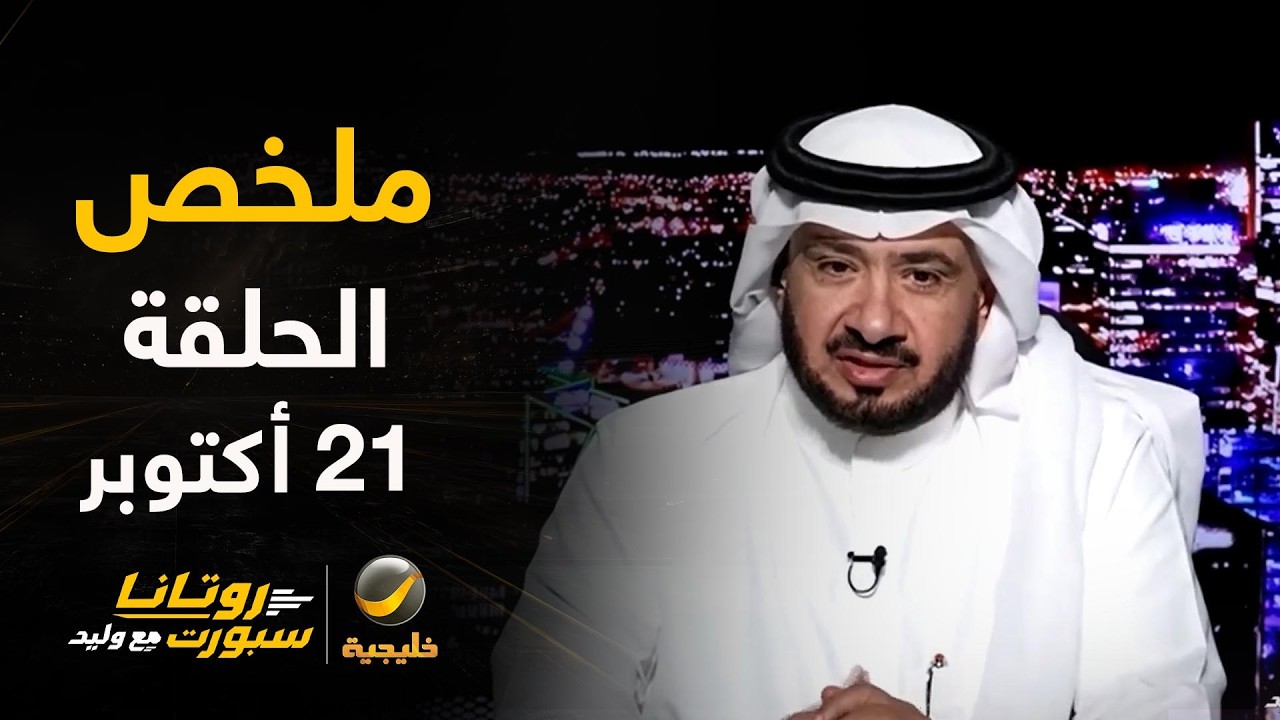كل ما تريد معرفته عن الجولة: انتصارات شاقة، واقع التحكيم، وقضية تراكم البطاق?