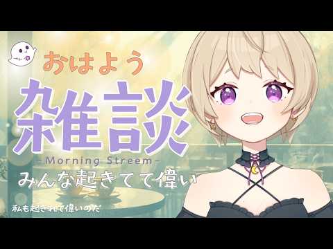 【朝活雑談】今日なにする?のんびり予定を決めながらお話しよ?👻💜【#新人vtuber】