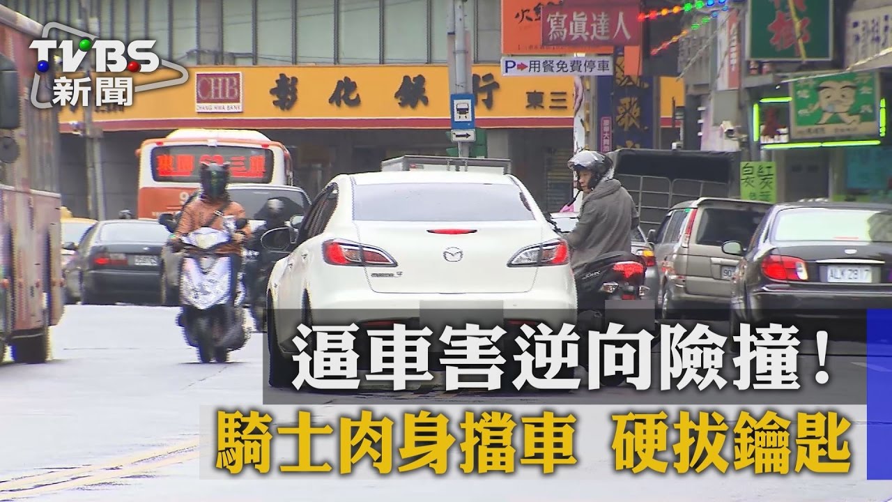 逼車害逆向險撞！　騎士肉身擋車硬拔鑰匙
