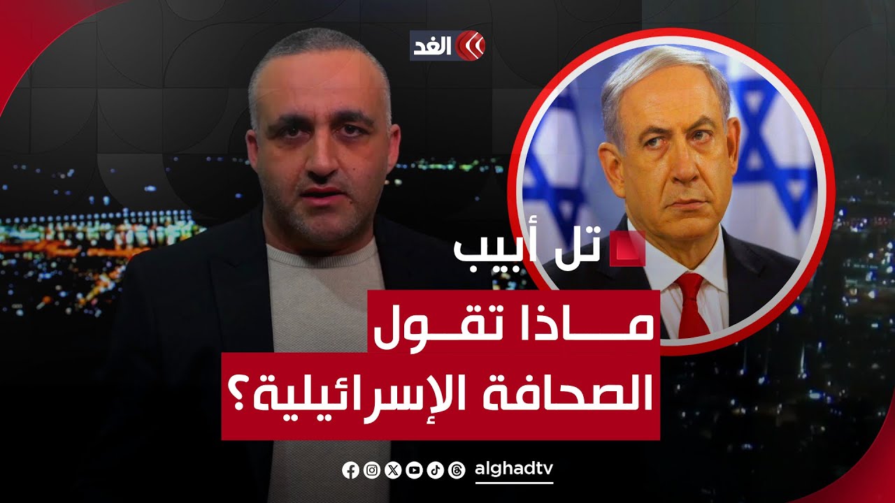 إسرائيل تقر الهدنة وتخترقها ونتنياهو يتحدث عن إزالة خطر وهمي ويهدد بحرب واسعة ضد لبنان..مع وائل عواد