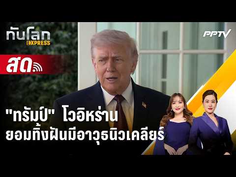 🔴 Live ทันโลก EXPRESS |"ทรัมป์"  โวอิหร่านยอมทิ้งฝันมีอาวุธนิวเคลียร์| 4 มิ.ย. 69