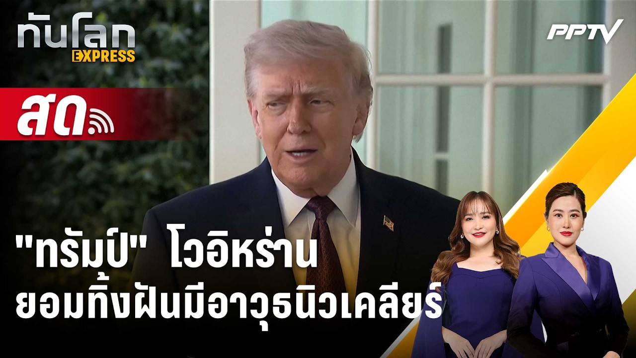 🔴 Live ทันโลก EXPRESS |"ทรัมป์"  โวอิหร่านยอมทิ้งฝันมีอาวุธ?