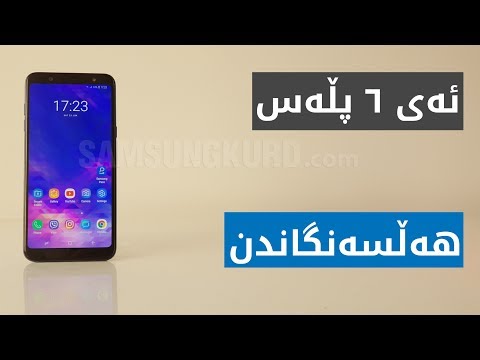 هەڵسەنگاندنی تەواوی گالاکسی ئەی 6 پڵەس - A6 Plus Kurdish Review