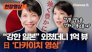 ‘강한 일본’ 내 건 다카이치 日 총리 광고, 10일 만에 ‘1억 뷰’ 넘겨 [현장영상] / 채널A
