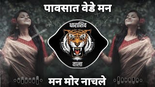 Download lagu PAVSAT VEDE MAN MOR NACHALE | INSTAGRAM TRENDING | DEEJAY TEJAS | DHARASHIV UNRELEASED mp3 Download lagu PAVSAT VEDE MAN MOR NACHALE | INSTAGRAM TRENDING | DEEJAY TEJAS | DHARASHIV UNRELEASED mp3