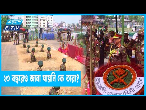 মুক্তিযুদ্ধের সময়ের উদ্ধারকৃত দেহাবশেষ সামরিক মর্যাদায় সমাহিত
