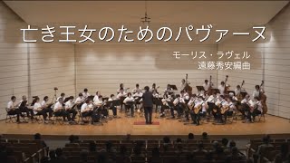 Download lagu 亡き王女のためのパヴァーヌ/モーリス・ラヴェル作曲　遠藤秀安編曲 mp3