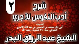 02 - شرح أدب النفوس للآجري - الشيخ عبد الرزاق البدر image
