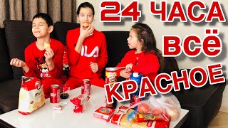 24 ЧАСА ЕДИМ ТОЛЬКО КРАСНУЮ ЕДУ Челлендж / 24 HOURS we only ate RED FOOD