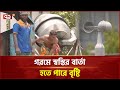 সোমবার থেকে সারা দেশেই ঝরবে বৃষ্টি কম�