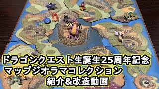 ドラクエマップジオラマコレクション　紹介&改造動画