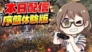 【本日配信】モンハン序盤体験版を大剣で体験させていただきます【モンハンワイルズ】