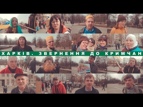 Душевне звернення харків’ян до жителів Криму