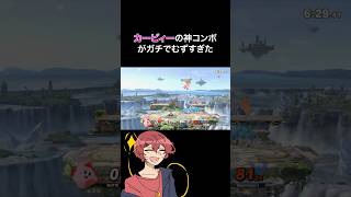 【視聴者がコーチング】実はクソコンボ #スマブラsp #生配信 #配信切り抜き #ゲーム #ゲーム実況 #即死コン #即死コンボ