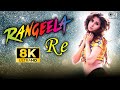 Rangeela Re 8K Full Video Song Rangeela Urmila Matondkar Aditya Narayan Asha Bhosle