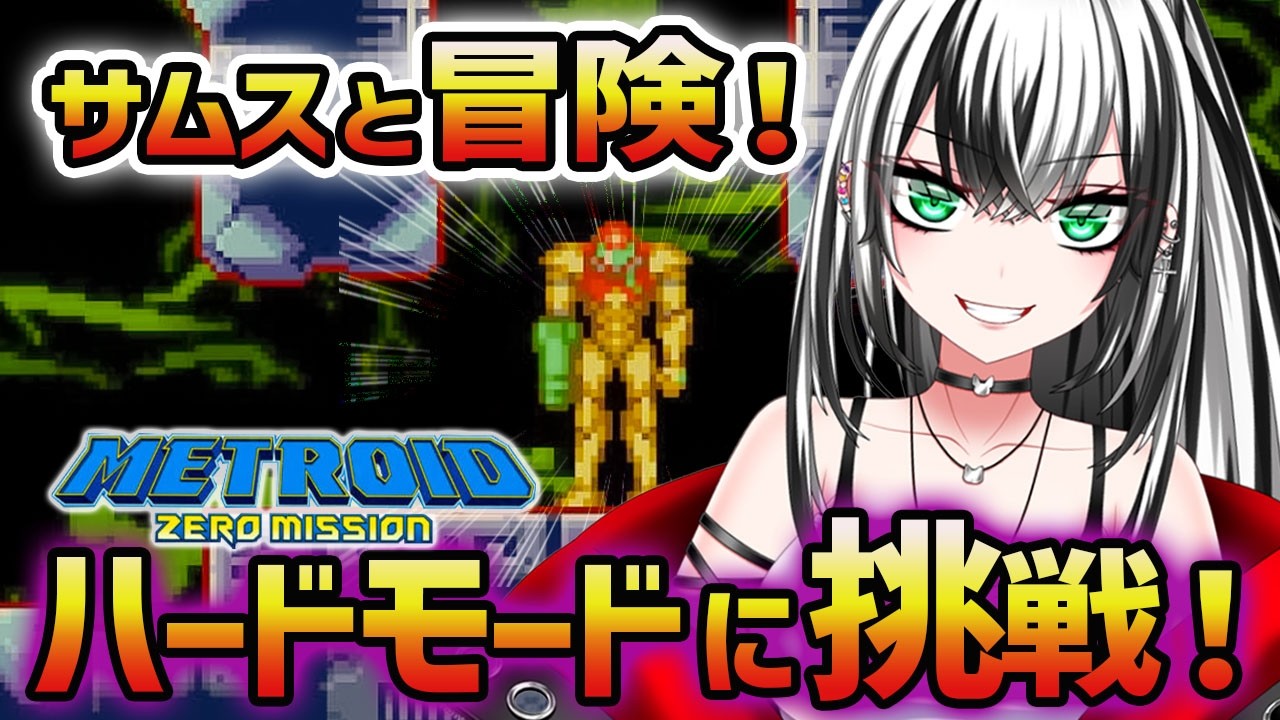 【メトロイド ゼロミッション  #6】 METROID: ZERO MISSION 欠片も覚えてないけど 初めてのハードモード いくぞー☆★【新人Vtuber／みるはる】※ネタバレ注意！
