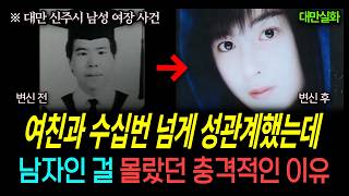 Download lagu True Crime | He Slept With His Girlfriend Over 50 Times... But Never Knew She Was a Man mp3 Download lagu True Crime | He Slept With His Girlfriend Over 50 Times... But Never Knew She Was a Man mp3